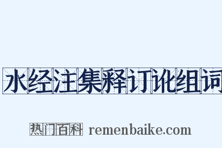 水经注集释订讹组词是什么意思的图片